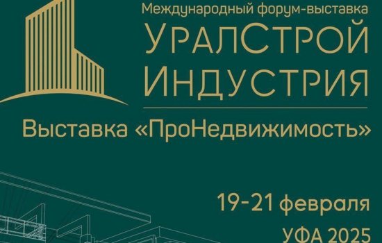 Уфа станет площадкой международного форума строительства