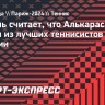 Надаль: «Алькарасу суждено стать одним из лучших теннисистов в истории»