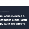 Мишустин ознакомится в Горно-Алтайске с планами реконструкции аэропорта