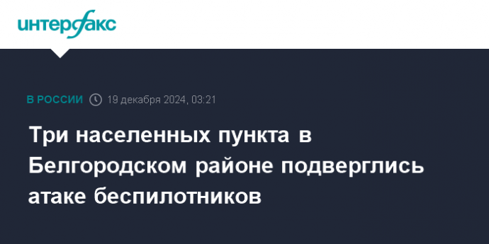 Три населенных пункта в Белгородском районе подверглись атаке беспилотников