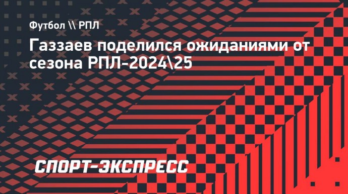 Газзаев: «Прошлый сезон получился очень интересным. Надеюсь, этот будет не менее захватывающим»