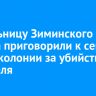 Жительницу Зиминского района приговорили к семи годам колонии за убийство сожителя