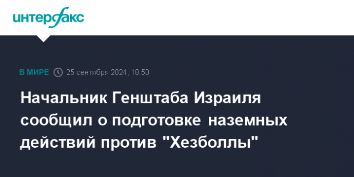 Начальник Генштаба Израиля сообщил о подготовке наземных действий против "Хезболлы"