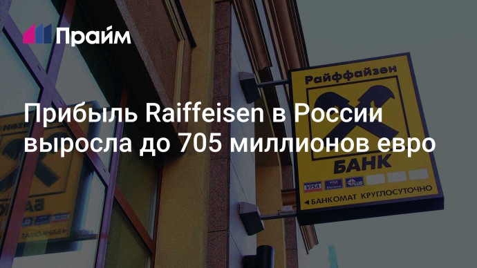 Прибыль Raiffeisen в России выросла до 705 миллионов евро