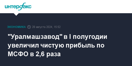 "Уралмашзавод" в I полугодии увеличил чистую прибыль по МСФО в 2,6 раза