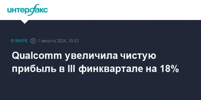 Qualcomm увеличила чистую прибыль в III финквартале на 18%