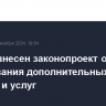 В Думу внесен законопроект о запрете навязывания дополнительных товаров и услуг