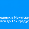 На выходных в Иркутске ожидается до +32 градусов