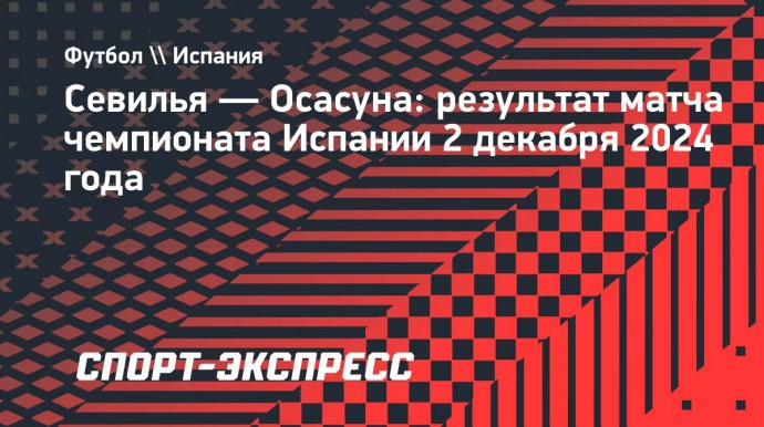 «Савилья» сыграла вничью с «Осасуной»