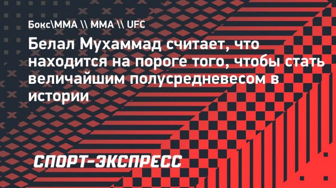 Белал Мухаммад: «Если я побью Эдвардса, то встану в один ряд с Жоржем Сен-Пьером»