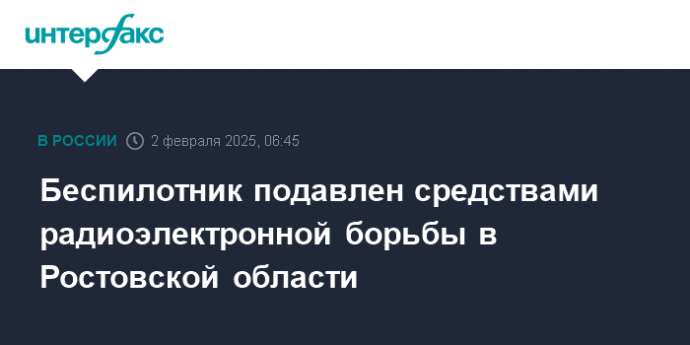 Беспилотник подавлен средствами радиоэлектронной борьбы в Ростовской области