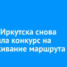 Мэрия Иркутска снова объявила конкурс на обслуживание маршрута №74