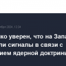 Лукашенко уверен, что на Западе услышали сигналы в связи с изменением ядерной доктрины РФ