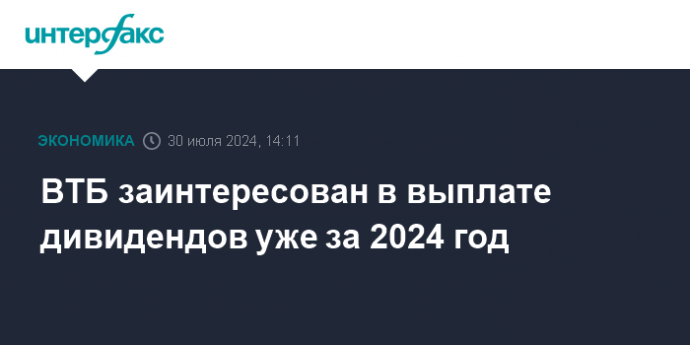 ВТБ заинтересован в выплате дивидендов уже за 2024 год