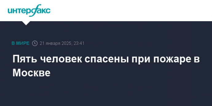 Пять человек спасены при пожаре в Москве