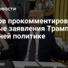 Лавров прокомментировал первые заявления Трампа по внешней политике