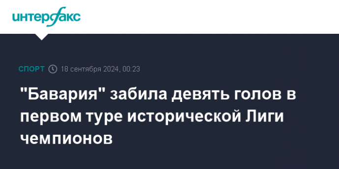 "Бавария" забила девять голов в первом туре исторической Лиги чемпионов