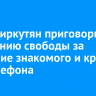 Двоих иркутян приговорили к лишению свободы за избиение знакомого и кражу его телефона