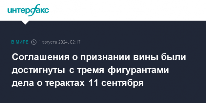 Соглашения о признании вины были достигнуты с тремя фигурантами дела о терактах 11 сентября