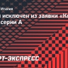 Варан исключен из заявки «Комо» на сезон серии А