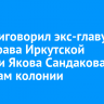 Суд приговорил экс-главу минздрава Иркутской области Якова Сандакова к 18 годам колонии строгого режима