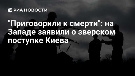 "Приговорили к смерти": на Западе заявили о зверском поступке Киева