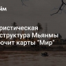 Вся туристическая инфраструктура Мьянмы подключит карты "Мир"