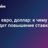 Рубль, евро, доллар: к чему приведет повышение ставки ЦБ