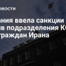 Британия ввела санкции против подразделения КСИР и трех граждан Ирана