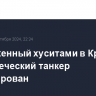 Подожженный хуситами в Красном море греческий танкер отбуксирован