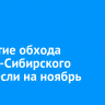 Открытие обхода Усолья-Сибирского перенесли на ноябрь