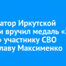 Губернатор Иркутской области вручил медаль «За отвагу» участнику СВО Станиславу Максименко