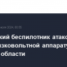 Украинский беспилотник атаковал завод низковольтной аппаратуры в Курской области