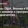 Лидеры США, Японии и Южной Кореи заявили о прогрессе в сотрудничестве