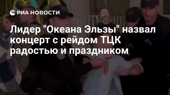 Лидер "Океана Эльзы" назвал концерт с рейдом ТЦК радостью и праздником