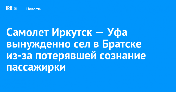 Самолет Иркутск — Уфа вынужденно сел в Братске из-за потерявшей сознание пассажирки