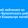 Младший лейтенант из Эхирит-Булагатского района Михаил Ковальчук погиб на СВО