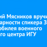 Дмитрий Мясников вручил благодарности спикера ЗС в честь юбилея военного учебного центра ИГУ