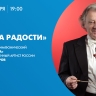 Концерт в Ледовом дворце «Музыка радости». Онлайн-трансляция