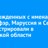 Новорожденных с именами Йеннифэр, Маруссия и Серий зарегистрировали в Иркутской области