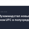 Белал Мухаммад стал новым чемпионом UFC в полусреднем весе