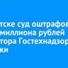 В Иркутске суд оштрафовал на три миллиона рублей инспектора Гостехнадзора за взятки