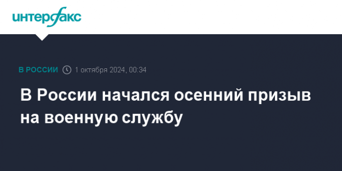 В России начался осенний призыв на военную службу