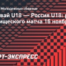 Гол Ивлева принес сборной России U18 победу над Парагваем