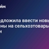 ЕК предложила ввести новые пошлины на сельхозтовары из России