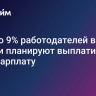 Только 9% работодателей в России планируют выплатить 13-ю зарплату