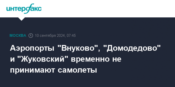 Аэропорты "Внуково", "Домодедово" и "Жуковский" временно не принимают самолеты