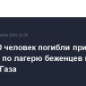 Более 30 человек погибли при ударе Израиля по лагерю беженцев в секторе Газа