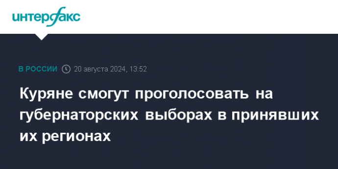 Куряне смогут проголосовать на губернаторских выборах в принявших их регионах