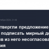 В Баку отвергли предложение Еревана подписать мирный договор, исключив из него несогласованные положения